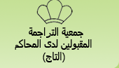 ترجمان محلف عضو بالتاج
